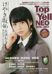 [書籍のゆうメール同梱は2冊まで]/[書籍]/Top Yell NEO CLOSE-UP NEXT BREAK IDOL 2016〜2017/TopYell/NEOBK-2029387