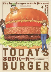 [書籍のゆうメール同梱は2冊まで]/[書籍]/本日のバーガー 4 (芳文社コミックス)/才谷ウメタロウ/画 / 花形 怜 原作/NEOBK-2035795