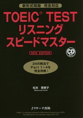 [書籍のゆうメール同梱は2冊まで]/[書籍]/TOEIC TESTリスニングスピードマスター/松本恵美子/著/NEOBK-2050899