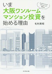 [書籍のゆうメール同梱は2冊まで]/[書籍]/いま大阪ワンルームマンション投資を始める理由 ファイナンシャルプランナーが教える/毛利英昭/