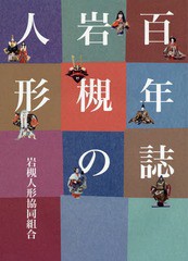 [書籍のゆうメール同梱は2冊まで]/[書籍]/百年誌岩槻の人形/『百年誌岩槻の人形』編纂委員会/編集/NEOBK-2053723