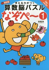 [書籍のゆうメール同梱は2冊まで]/[書籍]/考える力がつく算数脳パズルなぞペ〜 5歳〜小学3年 1/高濱正伸/著/NEOBK-2054179