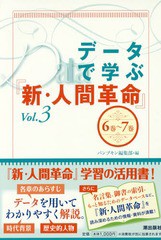 [書籍のゆうメール同梱は2冊まで]/[書籍]/データで学ぶ『新・人間革命』 Vol.3/パンプキン編集部/編/NEOBK-2055315