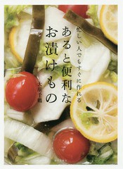 [書籍のメール便同梱は2冊まで]/[書籍]/忙しい人でもすぐに作れるあると便利なお漬けもの/大原千鶴/著/NEOBK-2064019