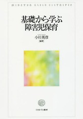 [書籍]/基礎から学ぶ障害児保育/小川英彦/編著/NEOBK-2080051