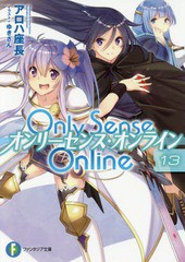 [書籍のメール便同梱は2冊まで]/[書籍]/Only Sense Online -オンリーセンス・オンライン- 13 (富士見ファンタジア文庫)/アロハ座長/著/NE