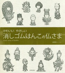 [書籍のゆうメール同梱は2冊まで]/[書籍]/かわいいやさしい消しゴムはんこの仏さま/nihhi/著/NEOBK-2131947