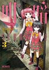 [書籍のゆうメール同梱は2冊まで]/[書籍]/明×暗SCRAMBLE 3 (MFコミックス アライブシリーズ)/津々巳あや/画 / 空木 春花 原案協力/NEOBK