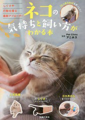 [書籍のメール便同梱は2冊まで]/[書籍]/ネコの気持ちと飼い方がわかる本/PetClinicアニホス/監修 主婦の友社/編/NEOBK-2207315