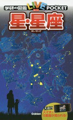 [書籍のメール便同梱は2冊まで]/[書籍]/星・星座 (学研の図鑑LIVE POCKET 9)/学研プラス/NEOBK-2231091