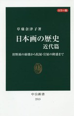 [書籍のゆうメール同梱は2冊まで]/[書籍]/日本画の歴史 カラー版 近代篇 (中公新書)/草薙奈津子/著/NEOBK-2300931