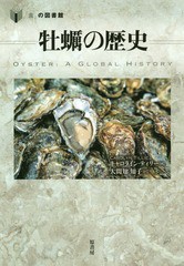 [書籍]/牡蠣の歴史 / 原タイトル:Oyster (「食」の図書館)/キャロライン・ティリー/著 大間知知子/訳/NEOBK-2303227