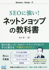 [書籍]/SEOに強い!ネットショップの教科書 Business×Design×IT/水上浩一/著/NEOBK-2303315