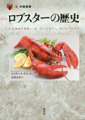 [書籍]/ロブスターの歴史 / 原タイトル:Lobster (「食」の図書館)/エリザベス・タウンセンド/著 元村まゆ/訳/NEOBK-23112