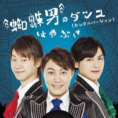 [CD]/はやぶさ/蜘蛛男のダンス(シングルバージョン) [Bタイプ]/VICL-37357