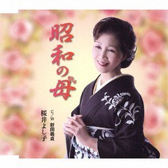 [CD]/桜井よし子/昭和の母/新田義貞/YZME-15165