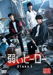 送料無料/[DVD]/弱いヒーロー Class1/TVドラマ/HPBR-2911