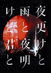 送料無料/[Blu-ray]/シド/SID 日本武道館 2017 「夜更けと雨と/夜明けと君と」/KSXL-252