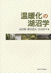 [書籍]/温暖化の湖沼学/永田俊/編 熊谷道夫/編 吉山浩平/編/NEOBK-1091956