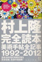 [書籍]/村上隆完全読本 美術手帖全記事1992-2012 (BT)/美術手帖/編 村上隆/著/NEOBK-1252828