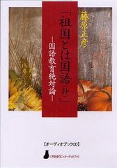 [書籍]/CD 祖国とは国語(抄)-国語教育絶対論 (〈声を便りに〉オーディオブック)/藤原正彦/NEOBK-1256300