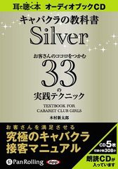 [書籍のゆうメール同梱は2冊まで]/送料無料有/[書籍]/[オーディオブックCD] キャバクラの教科書Silver/総合法令出版 / 木村進太郎/NEOBK-