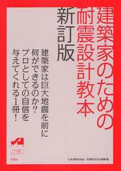 [書籍]/建築家のための耐震設計教本/日本建築家協会 耐震総合安全機構/NEOBK-1341732