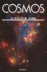 [書籍のゆうメール同梱は2冊まで]/[書籍]/COSMOS 下 / 原タイトル:COSMOS (朝日選書)/カール・セーガン/著 木村繁/訳/NEOBK-1511236