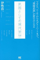 [書籍のゆうメール同梱は2冊まで]/[書籍]/武器としての現代思想 マルクス・ニーチェからネグリ=ハートまで、“理論武装”が君の力となる/