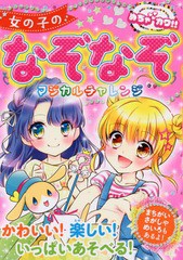 [書籍のゆうメール同梱は2冊まで]/[書籍]/女の子のなぞなぞマジカルチャレンジ めちゃカワ!!/めちゃカワ!!なぞなぞ委員会/著/NEOBK-21169