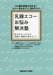 [書籍のメール便同梱は2冊まで]送料無料有/[書籍]/乳腺エコーお悩み解決塾 3人娘の会話でわかる!エコーをみるコツ活かすコツ 悩みをきっ