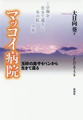 [書籍]/マッコイ病院 玉砕の島サイパンから生きて還る/大日向葵/著 よしだきょう/編/NEOBK-2128036