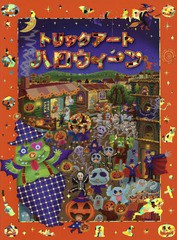 [書籍のメール便同梱は2冊まで]/[書籍]/トリックアートハロウィーン (トリックアートアドベンチャー)/北岡明佳/監修 グループ・コロンブ