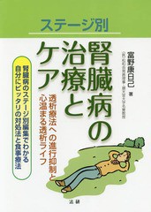 [書籍のゆうメール同梱は2冊まで]/[書籍]/ステージ別腎臓病の治療とケア 透析療法への進行抑制と心温まる透析ライフ 腎臓病のステージ別