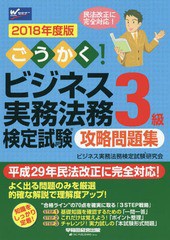 [書籍とのゆうメール同梱不可]/[書籍]/ごうかく!ビジネス実務法務検定試験3級攻略問題集 2018年度版/ビジネス実務法務検定試験研究会/編