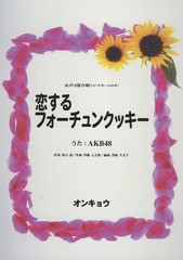 [書籍のゆうメール同梱は2冊まで]/[書籍]/楽譜 恋するフォーチュンクッキー (女声3部合唱)/AKB48 うた 秋元 康/作詞/NEOBK-2215340