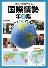 [書籍]/地図と写真で見る国際情勢年度鑑 2017年4月-2018年3月/岡澤憲芙/監修 こどもくらぶ/編/NEOBK-2222532