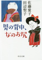 [書籍のメール便同梱は2冊まで]/[書籍]/男の背中、女のお尻 (中公文庫)/佐藤愛子/著 田辺聖子/著/NEOBK-2224044