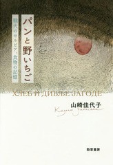 [書籍]/パンと野いちご 戦火のセルビア、食物の記憶/山崎佳代子/著/NEOBK-2230700