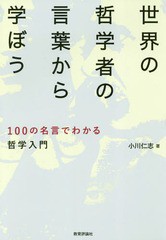 [書籍のゆうメール同梱は2冊まで]/[書籍]/世界の哲学者の言葉から学ぼう 100の名言でわかる哲学入門/小川仁志/著/NEOBK-2231076