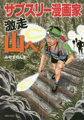 [書籍のゆうメール同梱は2冊まで]/[書籍]/サブスリー漫画家激走山へ!/みやすのんき/著/NEOBK-2240052