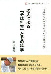 [書籍のゆうメール同梱は2冊まで]送料無料有/[書籍]/名人による「そば打ち」とその科学 (アグネ承風社サイエンス)/安田武司/著/NEOBK-230