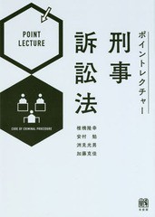 [書籍]/ポイントレクチャー刑事訴訟法/椎橋隆幸/著 安村勉/著 洲見光男/著 加藤克佳/著/NEOBK-2313020