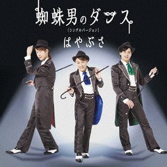 [CD]/はやぶさ/蜘蛛男のダンス(シングルバージョン) [Cタイプ]/VICL-37358