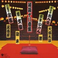 送料無料有/[CD]/オムニバス/決定盤 落語十八番集/COCJ-33893