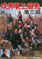 [DVD]/次郎長三国志 第三部/邦画/DYTD-2825