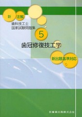 [書籍]/新注解歯科技工士国家試験問題集 5/関西北陸地区歯科技工士学校連絡協議会/NEOBK-1068925