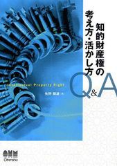 [書籍]知的財産権の考え方・活かし方Q&A/矢野輝雄/著/NEOBK-1085397