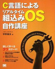 [書籍]/C言語によるリアルタイム組込みOS自作講座/宇野俊夫/著/NEOBK-1092677