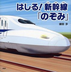 [書籍のメール便同梱は2冊まで]/[書籍]/はしる!新幹線「のぞみ」 (PHPにこにこえほん)/鎌田歩/〔作〕/NEOBK-1092829